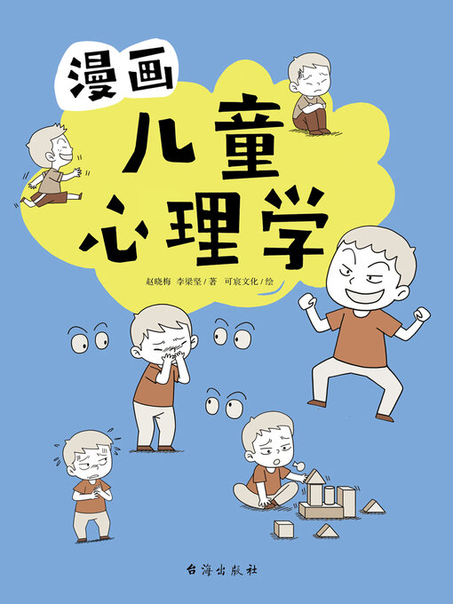 Title details for 漫画儿童心理学 by 赵晓梅 - Available